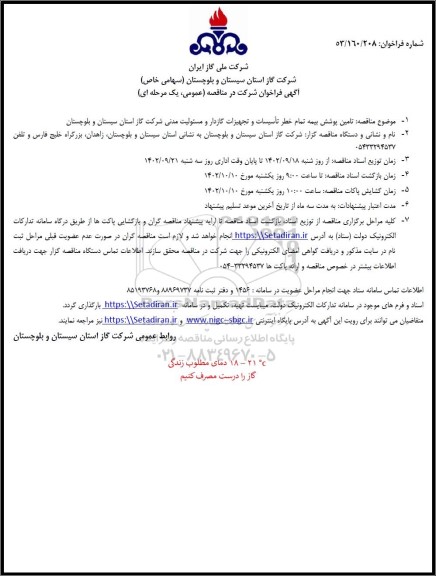 مناقصه تامین پوشش بیمه تمام خطر تاسیسات و تجهیزات گازدار و مسئولیت مدنی