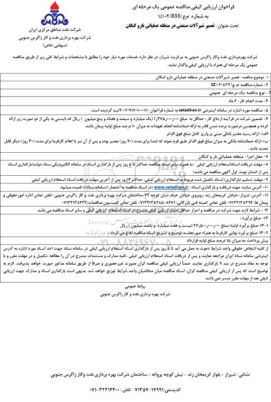 فراخوان ارزیابی کیفی مناقصه تعمیر شیرآلات صنعتی 