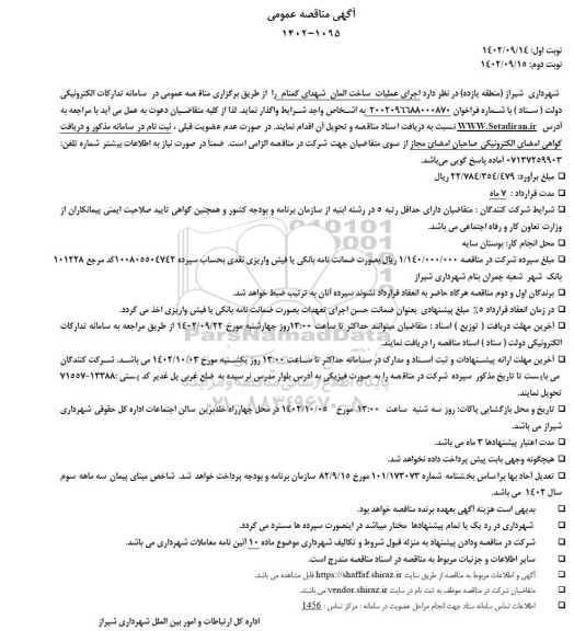 مناقصه عمومی اجرای عملیات ساخت المان شهدای گمنام