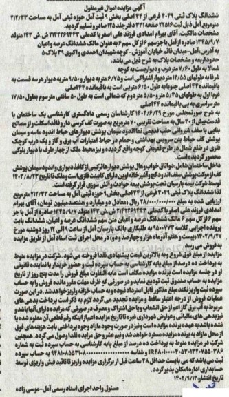 مزایده ششدانگ پلاک ثبتی 4049 فرعی از 44 اصلی
