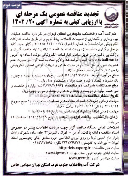 مناقصه عملیات بهره برداری و نگهداری از تاسیسات فاضلاب  - تجدید نوبت دوم 