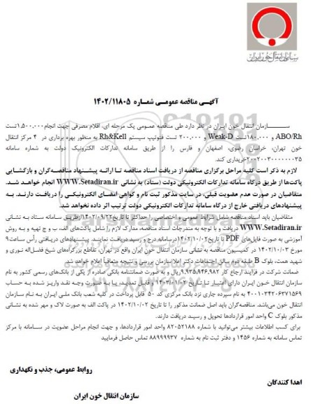 مناقصه اقلام مصرفی جهت انجام 1.500.000 تست abo/rh  و 180.000 تست و weak-d  و 200.000 تست فنوتیپ سیستم  rh& kell