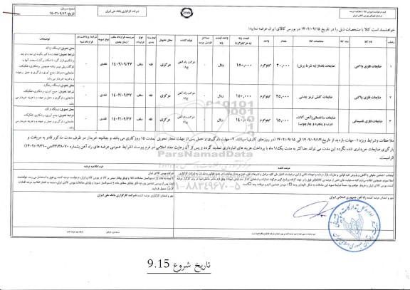 استعلام فروش ضایعات فلزی واگنی و ضایعات فلزی تاسیساتی