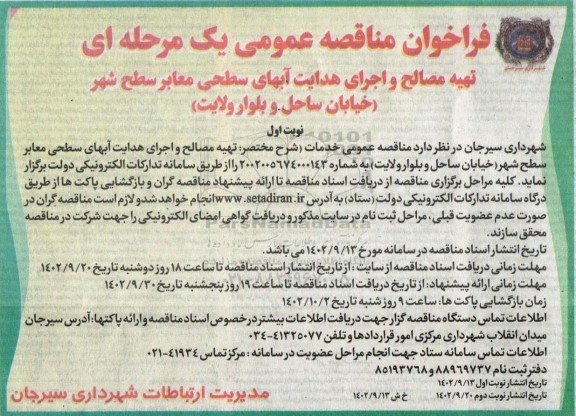 فراخوان مناقصه تهیه مصالح و اجرای هدایت آبهای سطحی معابر سطح شره