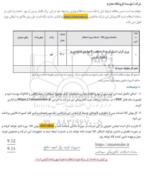 استعلام ورق کرتن استیل گرید A ضخامت 6 میلیمتر اندازه ورق (6 * 1/5) متر