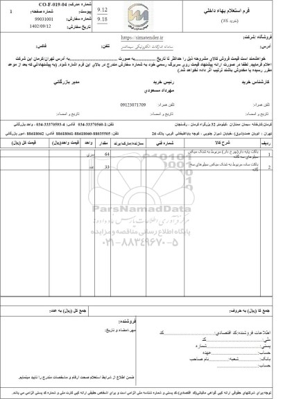 استعلام باکت پایه دار (چرخ دار ) مربوط به شنک میکس
