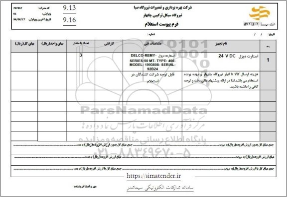 استعلام استارت دیزل 24 VDC 
