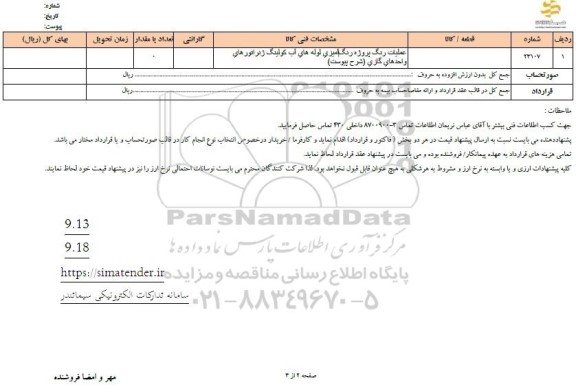 استعلام عملیات رنگ پروژه رنگ آمیزی لوله های آب کولینگ 
