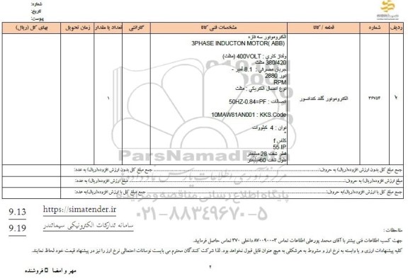 استعلام الکتروموتور گلند کندانسور