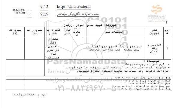 استعلام لایروبی و رنگ آمیزی 