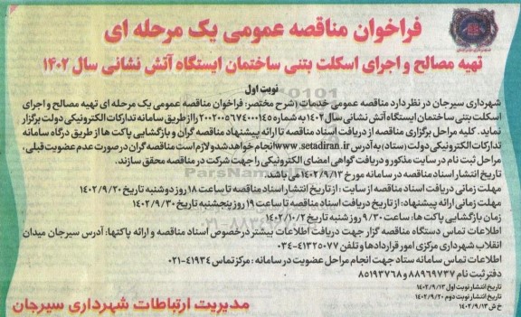 فراخوان مناقصه تهیه مصالح و اجرای اسکلت بتنی ساختمان ایستگاه آتش نشانی