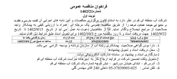 مناقصه گشت، بازرسی و نظارت بر منابع آبی حوضه عملکرد شرکت