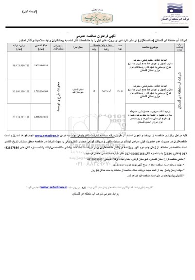 مناقصه احداث اتاقک، حصارکشی، محوطه سازی، تجهیز و اجرای خط جمع آوری