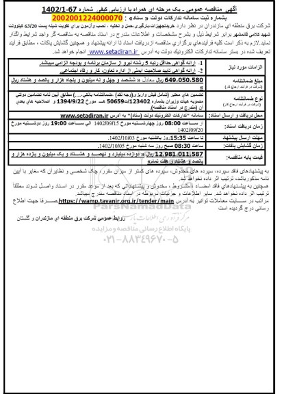 مناقصه خرید تجهیزات، بارگیری، حمل و تخلیه، نصب و آزمون برای تقویت شینه 