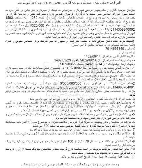 مناقصه مشارکت و سرمایه گذاری در احداث و راه اندازی پروژه ورزشی ملوانان