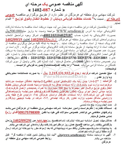 مناقصه خدمات حفاظت فیزیکی و پایش از خطوط انتقال
