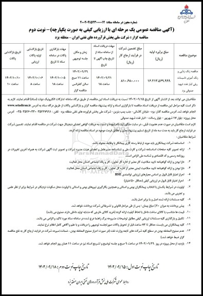 مناقصه زنگ زدایی و رنگ آمیزی تاسیسات ریلی انبار نفت ... - نوبت دوم