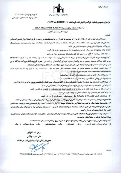 استعلام خرید 4 قلم سنسور آنالایزر