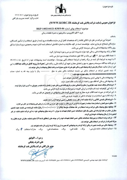 استعلام خرید 2 قلم الکتروپمپ سانتریفیوژ به همراه قطعات یدکی 