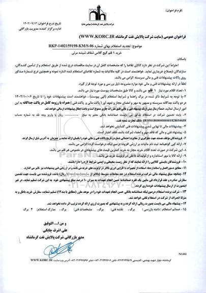تجدید استعلام َخرید 1 قلم گیچ گلاس شفاف شیشه مرئی 