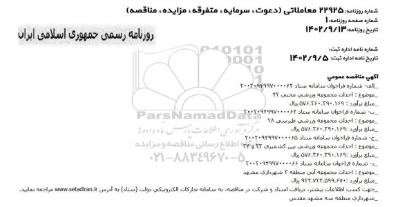 مناقصه احداث مجموعه ورزشی و آبی 