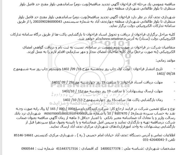 مناقصه ساماندهی بلوار ـ تجدید نوبت دوم