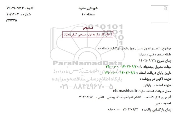 استعلام تعمیر و تجهیز مسیل 
