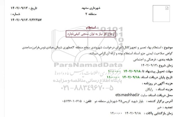 استعلام تعمیر و تجهیزکانال(اجرای درخواست شهروندی سطح منطقه 2