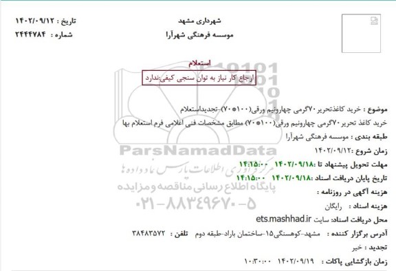 استعلام خرید کاغذ تحریر 70 گرمی چهارونیم ورقی