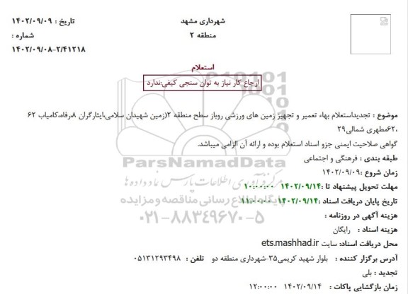 استعلام  تجدید استعلام بهاء تعمیر و تجهیز زمین های ورزشی روباز سطح 
