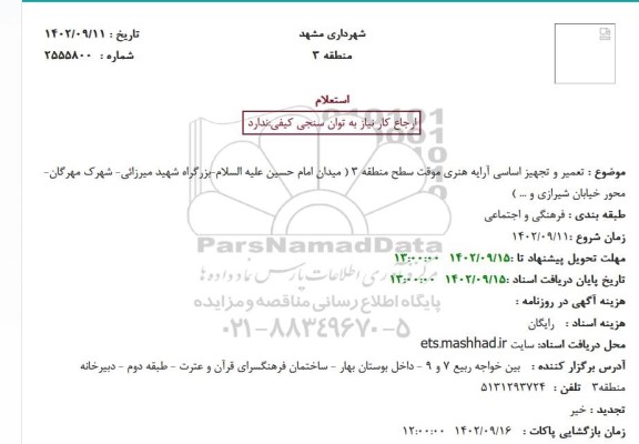 استعلام تعمیر و تجهیز اساسی آرایه هنری موقت سطح منطقه 3 