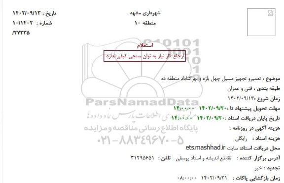 استعلام تعمیرو تجهیز مسیل چهل بازه و نهرگناباد منطقه ده