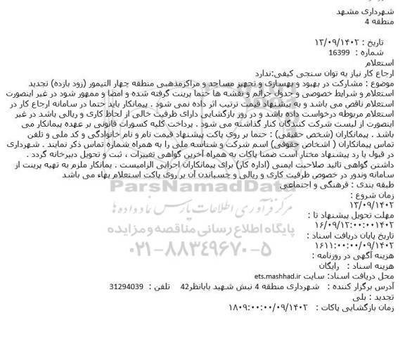 استعلام مشارکت در بهبود و بهسازی و تجهیز مساجد و مراکز مذهبی تجدید