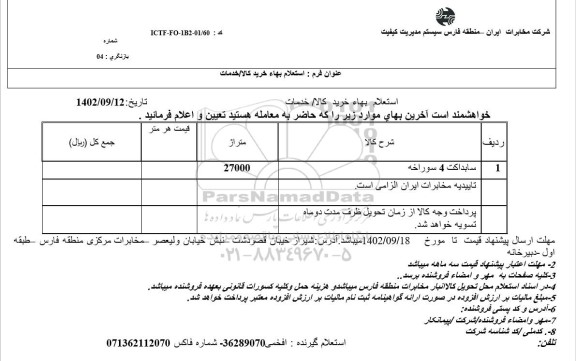 استعلام سابداکت 4 سوراخه