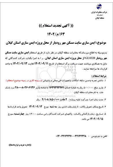 تجدید استعلام ایمن سازی سایت مسکن مهر