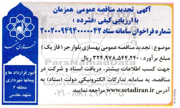مناقصه بهسازی بلوار حر (فاز یک) تجدید