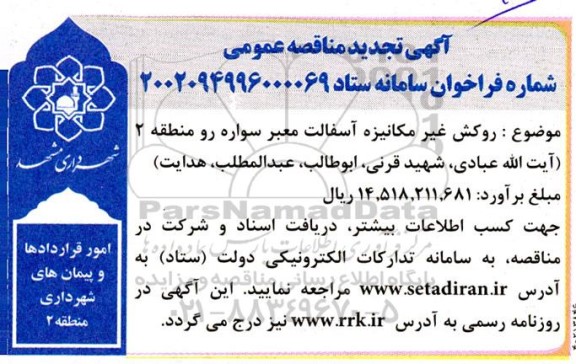 مناقصه روکش غیرمکانیزه آسفالت معابر سواره رو سطح منطقه 2 تجدید 
