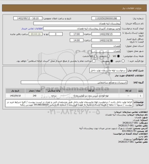 استعلام درخواست لوله مانیسمان تولید داخل