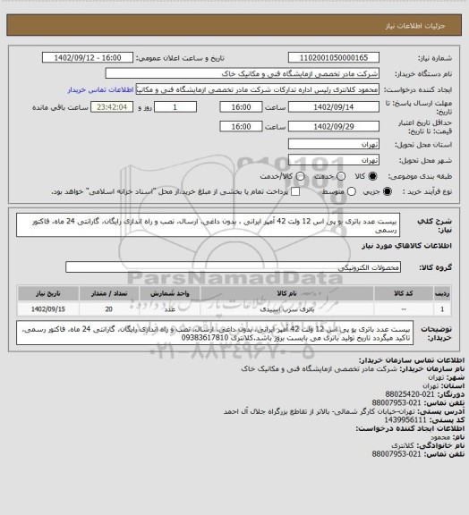 استعلام بیست عدد باتری یو پی اس 12 ولت 42 آمپر ایرانی ، بدون داغی، ارسال، نصب و راه اندازی رایگان، گارانتی 24 ماه، فاکتور رسمی