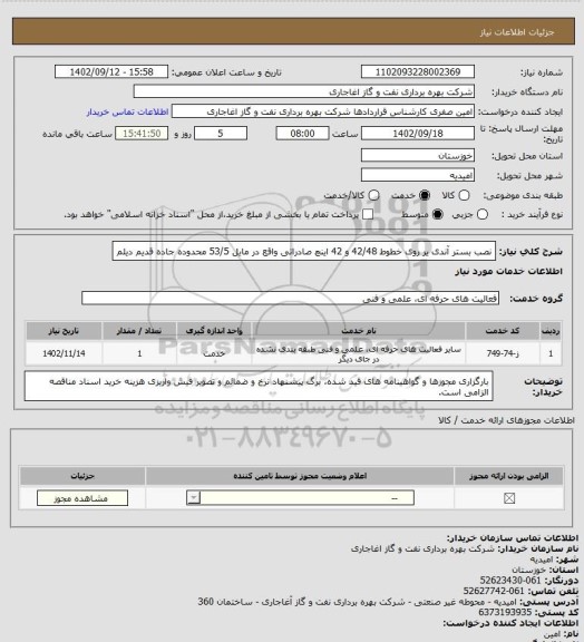 استعلام نصب بستر آندی یر روی خطوط 42/48 و 42 اینچ صادراتی واقع در مایل 53/5 محدوده جاده قدیم دیلم
