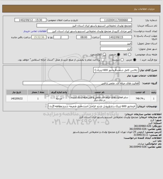 استعلام بالانس کامل شفت فرمانتور 600 لیتری C