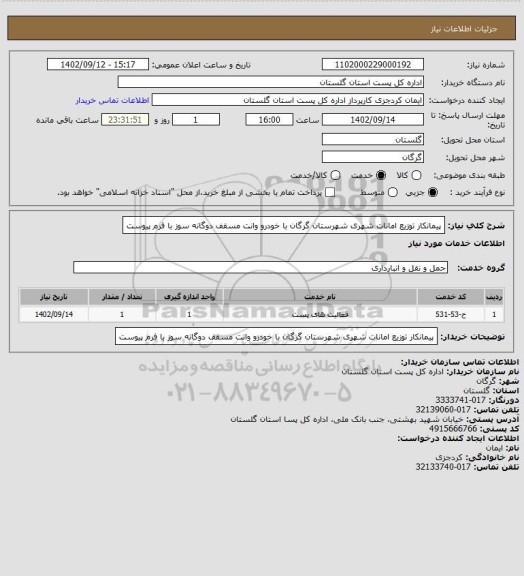 استعلام پیمانکار توزیع امانات شهری شهرستان گرگان با خودرو وانت مسقف دوگانه سوز با فرم پیوست