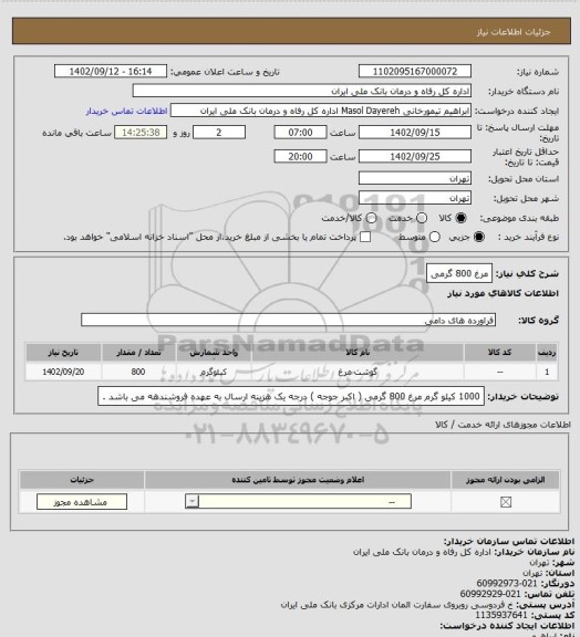 استعلام مرغ 800 گرمی