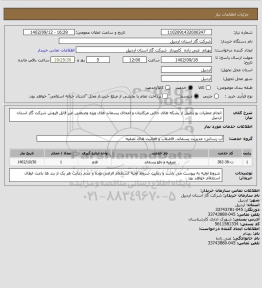 استعلام انجام عملیات بو زدایی از بشکه های خالی مرکاپتان و امحای پسماند های ویژه وصنعتی غیر قابل فروش شرکت گاز استان اردبیل