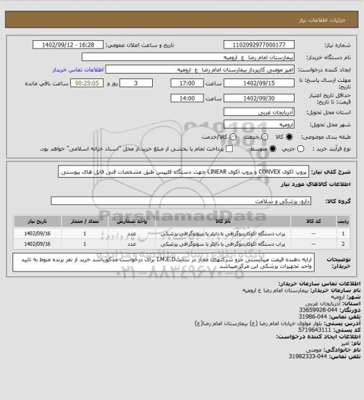استعلام پروپ اکوی CONVEX و پروپ اکوی LINEAR جهت دستگاه فلیپس طبق مشخصات فنی  فایل های پیوستی
