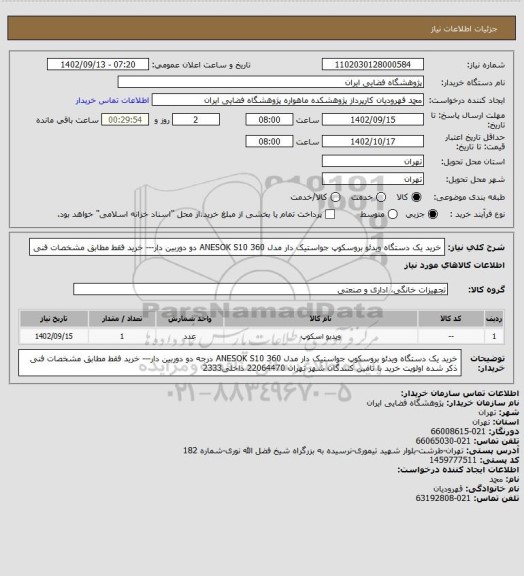 استعلام خرید یک دستگاه ویدئو بروسکوپ جواستیک دار مدل ANESOK S10
360 دو دوربین  دار--- خرید فقط مطابق مشخصات فنی