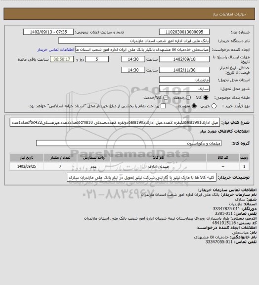 استعلام مبل اداریoss819n1تکنفره 2عدد.مبل اداریoss819n2دونفره 2عدد.صندلی ocm810تعداد2عدد.میزعسلیfoc422تعداد1عدد