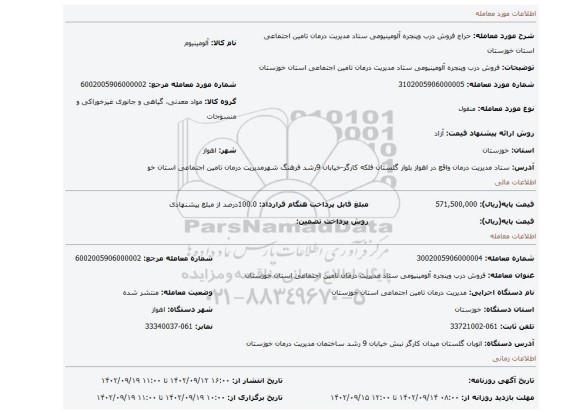 فروش درب وپنجره آلومینیومی ستاد مدیریت درمان تامین اجتماعی استان خوزستان