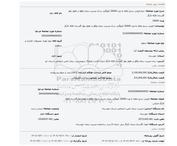 فروش نسخ باطله به وزن 35000 کیلوگرم ،ستاد مدیریت درمان واقع در اهواز بلوار گلستان فلکه کارگر