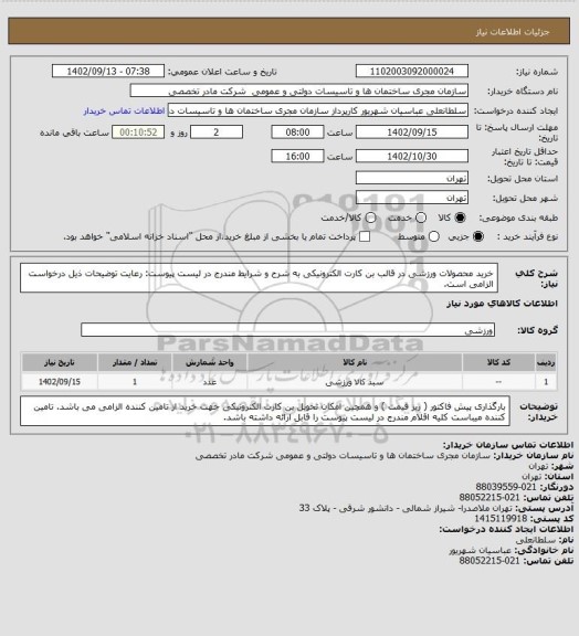 استعلام خرید محصولات ورزشی در قالب بن کارت الکترونیکی به شرح و شرایط مندرج در لیست پیوست:
رعایت توضیحات ذیل درخواست الزامی است.